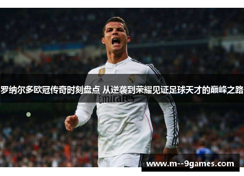 罗纳尔多欧冠传奇时刻盘点 从逆袭到荣耀见证足球天才的巅峰之路 罗纳尔多欧冠传奇时刻盘点 从逆袭到荣耀见证足球天才的巅峰之路