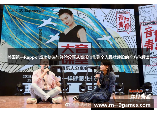 美国第一Rapper成功秘诀与经验分享从音乐创作到个人品牌建设的全方位解读