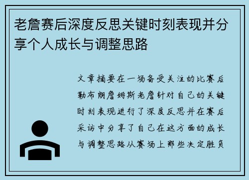 老詹赛后深度反思关键时刻表现并分享个人成长与调整思路
