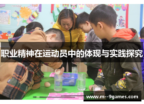 职业精神在运动员中的体现与实践探究