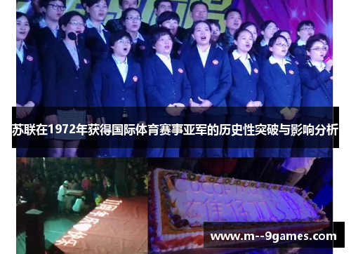 苏联在1972年获得国际体育赛事亚军的历史性突破与影响分析 苏联在1972年获得国际体育赛事亚军的历史性突破与影响分析