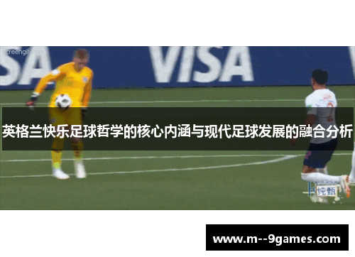 英格兰快乐足球哲学的核心内涵与现代足球发展的融合分析