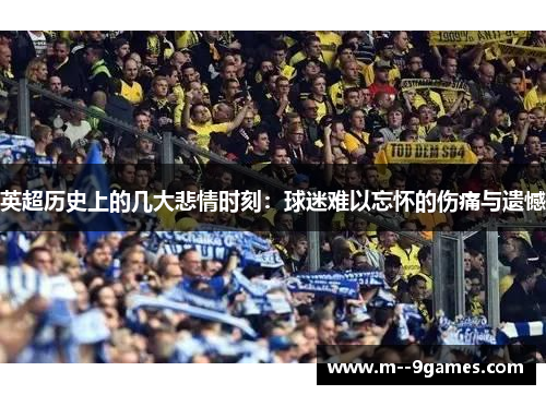 英超历史上的几大悲情时刻：球迷难以忘怀的伤痛与遗憾