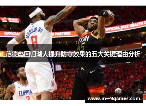 范德彪回归湖人提升防守效果的五大关键理由分析