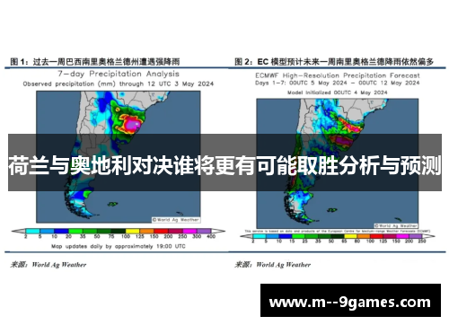 荷兰与奥地利对决谁将更有可能取胜分析与预测