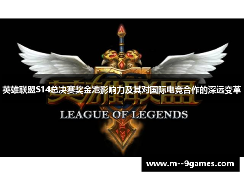 英雄联盟S14总决赛奖金池影响力及其对国际电竞合作的深远变革