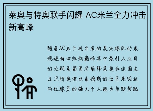 莱奥与特奥联手闪耀 AC米兰全力冲击新高峰 莱奥与特奥联手闪耀 AC米兰全力冲击新高峰
