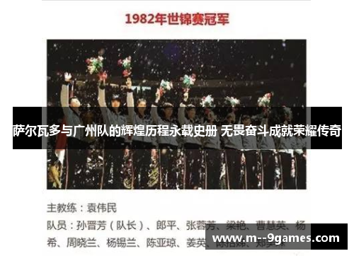 萨尔瓦多与广州队的辉煌历程永载史册 无畏奋斗成就荣耀传奇 萨尔瓦多与广州队的辉煌历程永载史册 无畏奋斗成就荣耀传奇