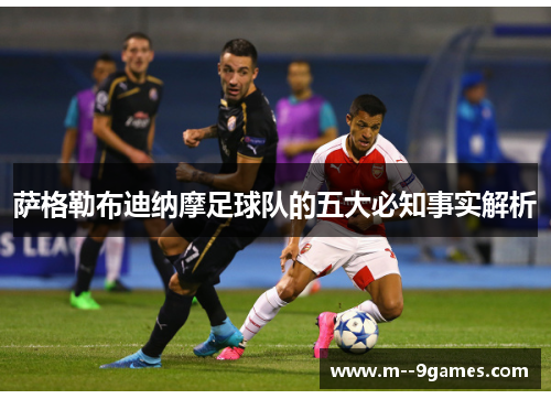 萨格勒布迪纳摩足球队的五大必知事实解析 萨格勒布迪纳摩足球队的五大必知事实解析