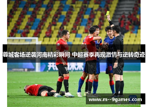 蓉城客场逆袭河南精彩瞬间 中超赛季再现激情与逆转奇迹