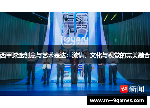 西甲球迷创意与艺术表达：激情、文化与视觉的完美融合