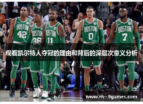 观看凯尔特人夺冠的理由和背后的深层次意义分析