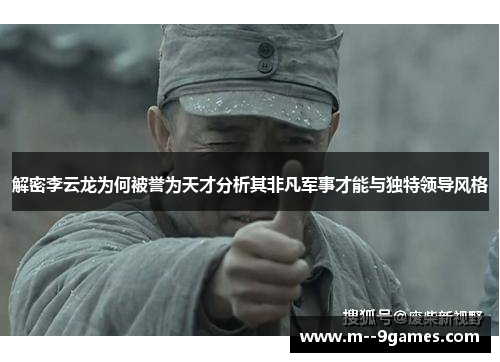 解密李云龙为何被誉为天才分析其非凡军事才能与独特领导风格