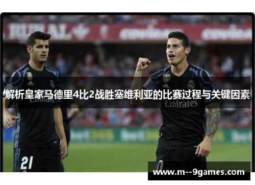 解析皇家马德里4比2战胜塞维利亚的比赛过程与关键因素