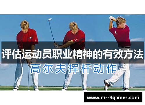评估运动员职业精神的有效方法