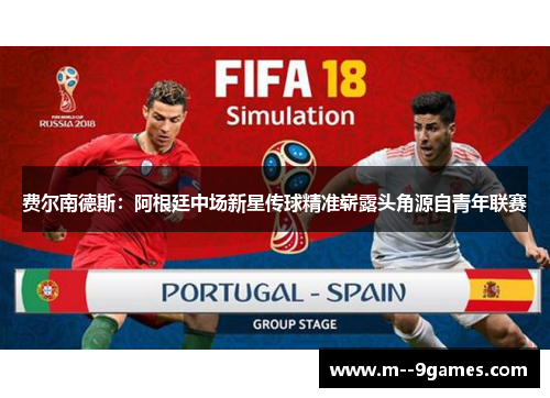 费尔南德斯:阿根廷中场新星传球精准崭露头角源自青年联赛 费尔南德斯:阿根廷中场新星传球精准崭露头角源自青年联赛
