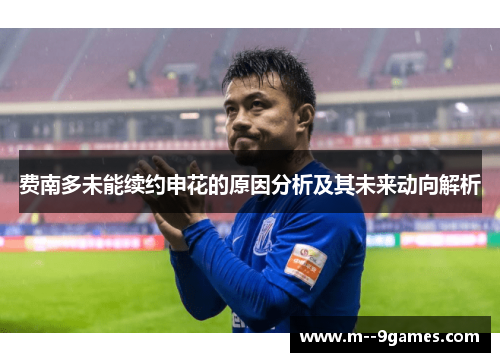 费南多未能续约申花的原因分析及其未来动向解析 费南多未能续约申花的原因分析及其未来动向解析