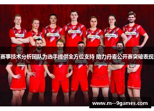 赛事技术分析团队为选手提供全方位支持 助力丹麦公开赛突破表现 赛事技术分析团队为选手提供全方位支持 助力丹麦公开赛突破表现