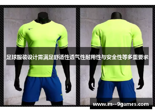 足球服装设计需满足舒适性透气性耐用性与安全性等多重要求