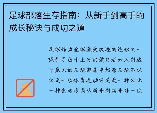 足球部落生存指南:从新手到高手的成长秘诀与成功之道 足球部落生存指南:从新手到高手的成长秘诀与成功之道