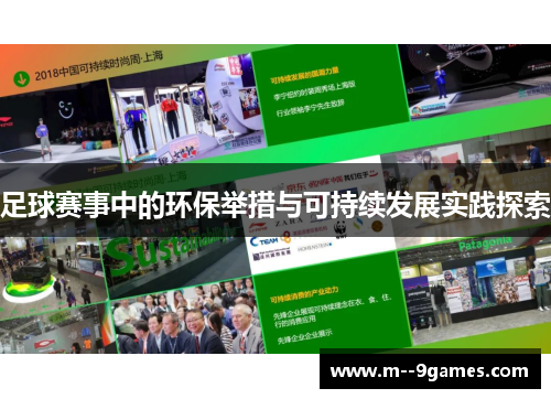 足球赛事中的环保举措与可持续发展实践探索