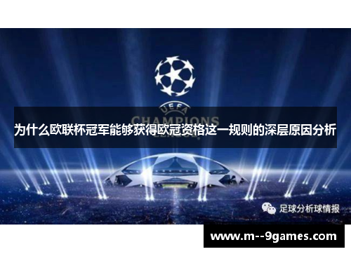 为什么欧联杯冠军能够获得欧冠资格这一规则的深层原因分析 为什么欧联杯冠军能够获得欧冠资格这一规则的深层原因分析