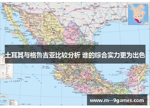 土耳其与格鲁吉亚比较分析 谁的综合实力更为出色 土耳其与格鲁吉亚比较分析 谁的综合实力更为出色