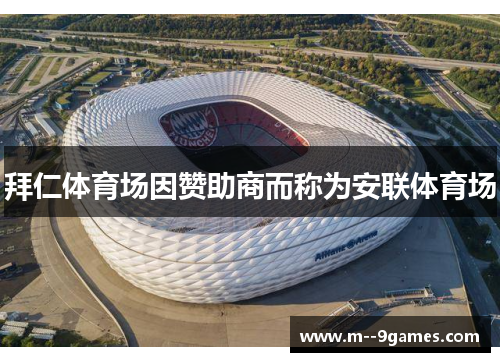 拜仁体育场因赞助商而称为安联体育场