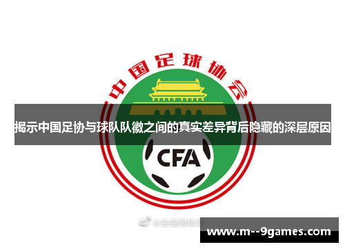 揭示中国足协与球队队徽之间的真实差异背后隐藏的深层原因