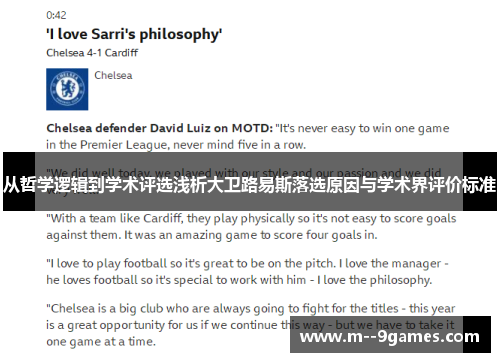 从哲学逻辑到学术评选浅析大卫路易斯落选原因与学术界评价标准 从哲学逻辑到学术评选浅析大卫路易斯落选原因与学术界评价标准