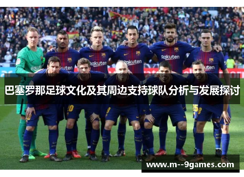 巴塞罗那足球文化及其周边支持球队分析与发展探讨 巴塞罗那足球文化及其周边支持球队分析与发展探讨