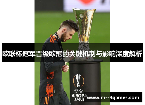 欧联杯冠军晋级欧冠的关键机制与影响深度解析
