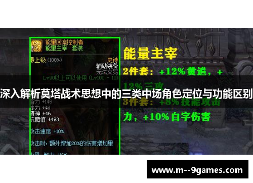 深入解析莫塔战术思想中的三类中场角色定位与功能区别