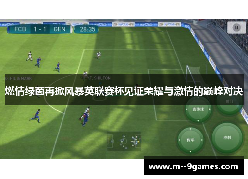 燃情绿茵再掀风暴英联赛杯见证荣耀与激情的巅峰对决