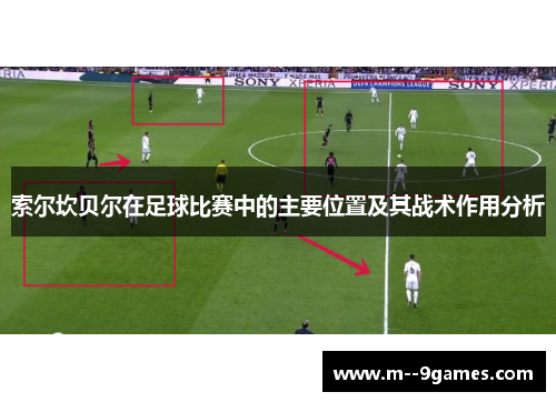索尔坎贝尔在足球比赛中的主要位置及其战术作用分析 索尔坎贝尔在足球比赛中的主要位置及其战术作用分析