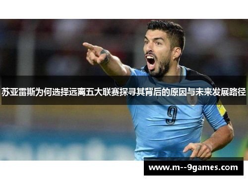 苏亚雷斯为何选择远离五大联赛探寻其背后的原因与未来发展路径