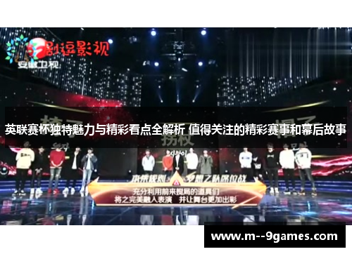 英联赛杯独特魅力与精彩看点全解析 值得关注的精彩赛事和幕后故事