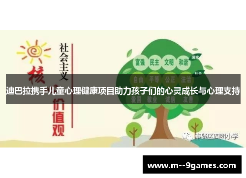 迪巴拉携手儿童心理健康项目助力孩子们的心灵成长与心理支持