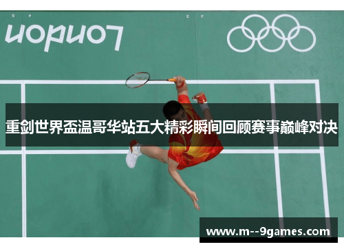 重剑世界盃温哥华站五大精彩瞬间回顾赛事巅峰对决 重剑世界盃温哥华站五大精彩瞬间回顾赛事巅峰对决