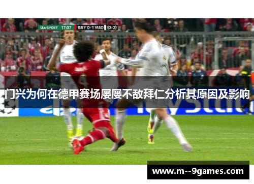 门兴为何在德甲赛场屡屡不敌拜仁分析其原因及影响