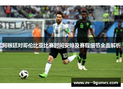 阿根廷对哥伦比亚比赛时间安排及赛程细节全面解析 阿根廷对哥伦比亚比赛时间安排及赛程细节全面解析