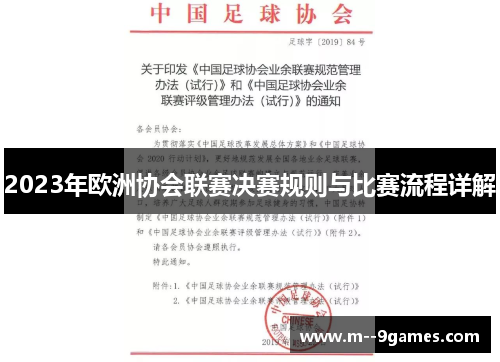 2023年欧洲协会联赛决赛规则与比赛流程详解