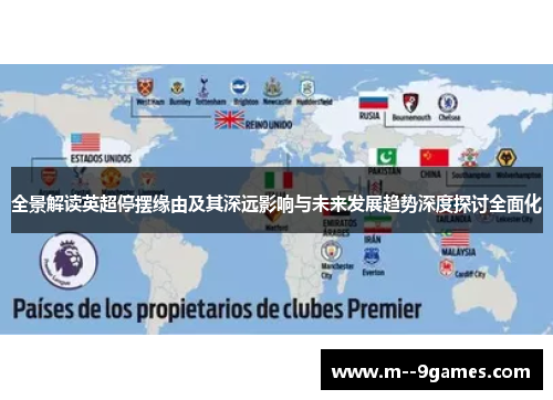 全景解读英超停摆缘由及其深远影响与未来发展趋势深度探讨全面化