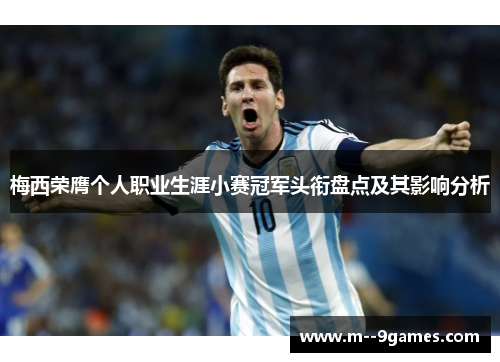 梅西荣膺个人职业生涯小赛冠军头衔盘点及其影响分析