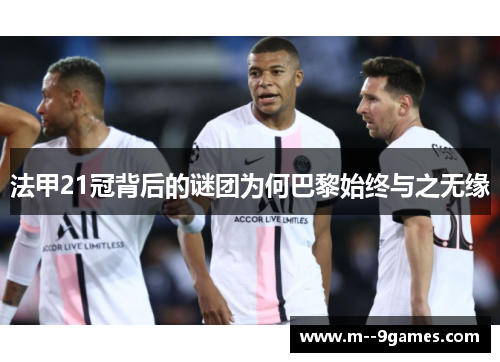 法甲21冠背后的谜团为何巴黎始终与之无缘