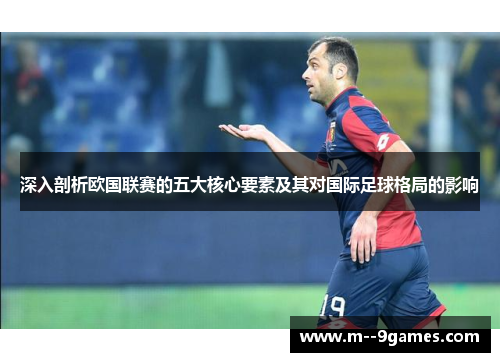 深入剖析欧国联赛的五大核心要素及其对国际足球格局的影响