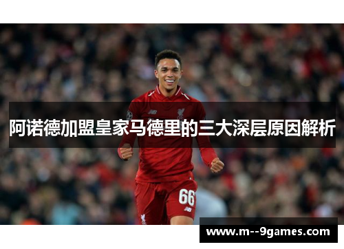 阿诺德加盟皇家马德里的三大深层原因解析