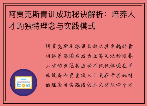 阿贾克斯青训成功秘诀解析：培养人才的独特理念与实践模式