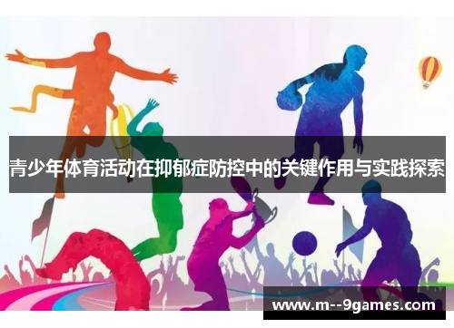 青少年体育活动在抑郁症防控中的关键作用与实践探索