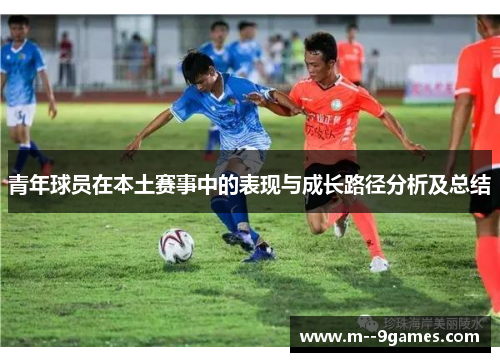 青年球员在本土赛事中的表现与成长路径分析及总结